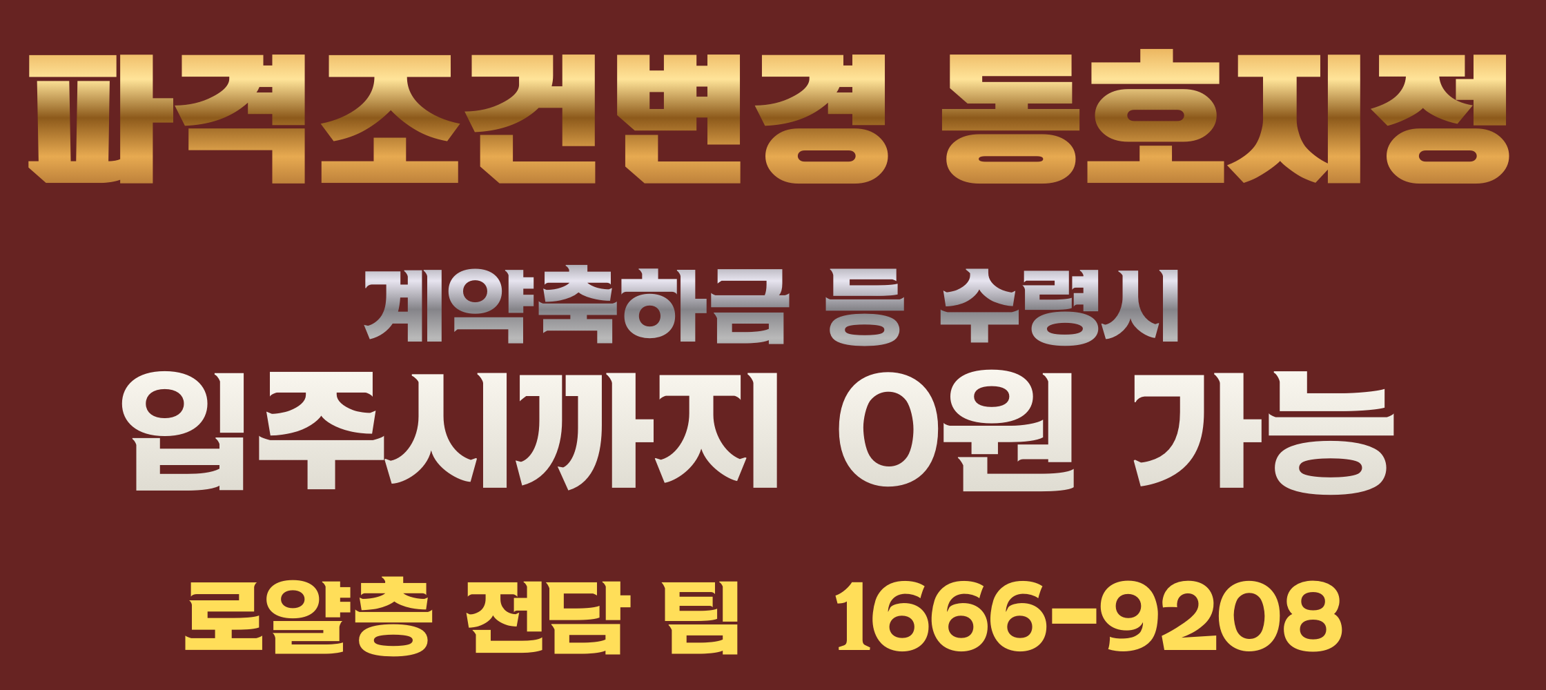 파격조건변경 동호지정 - 입주시까지 0원 가능