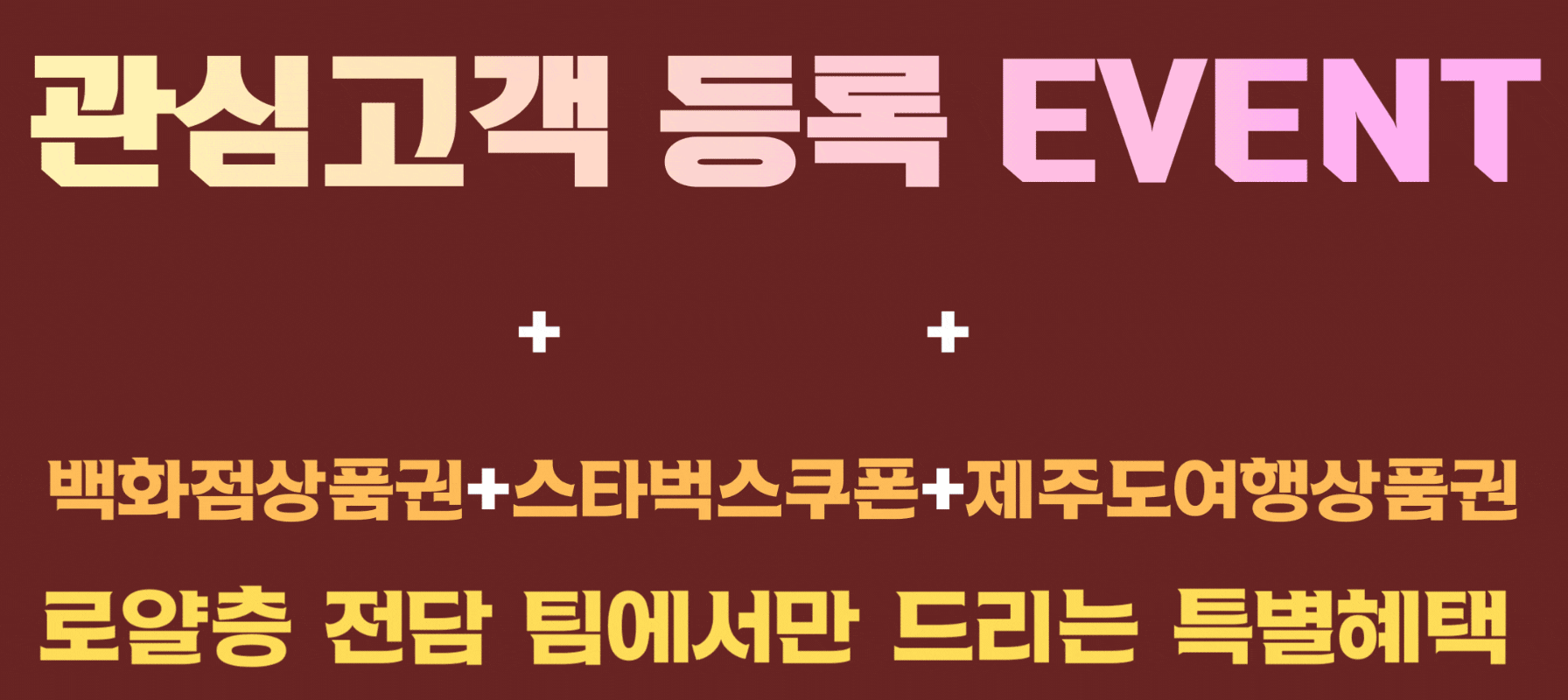 관심고객 등록 EVENT - 백화점상품권+스타벅스쿠폰+제주도여행상품권